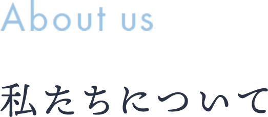 私たちについて
