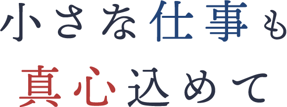 小さな仕事も真心込めて