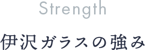 伊沢ガラスの強み