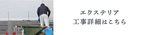 エクステリア工事詳細はこちら