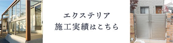 エクステリア施工実績はこちら