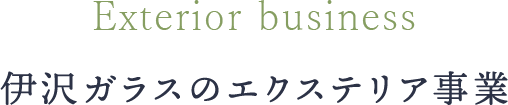 伊沢ガラスのエクステリア事業