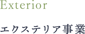 エクステリア事業