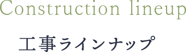 工事ラインナップ