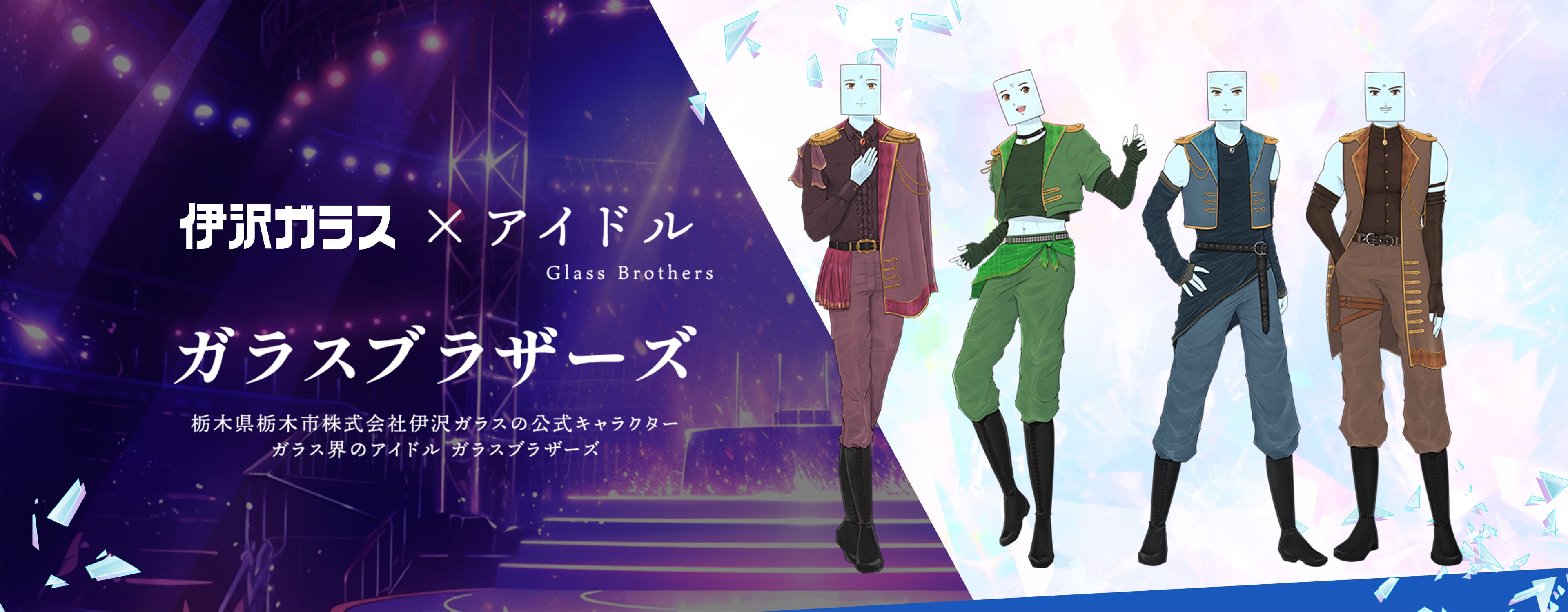 伊沢ガラス×アイドル　ガラスブラザーズ　栃木県栃木市株式会社伊沢ガラスの公式キャラクター ガラス界のアイドル ガラスブラザーズ