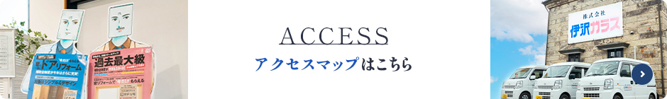 ACCESSアクセスマップはこちら