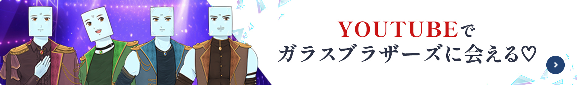 YOUTUBEで ガラスブラザーズに会える♡