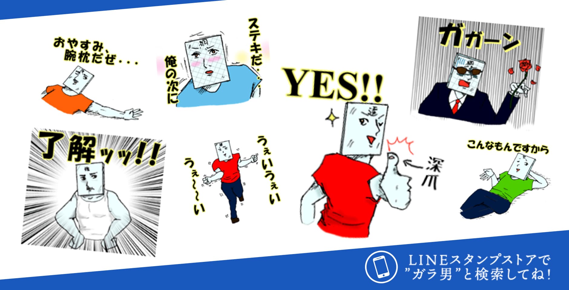 LINEスタンプストアで ”ガラ男”と検索してね！