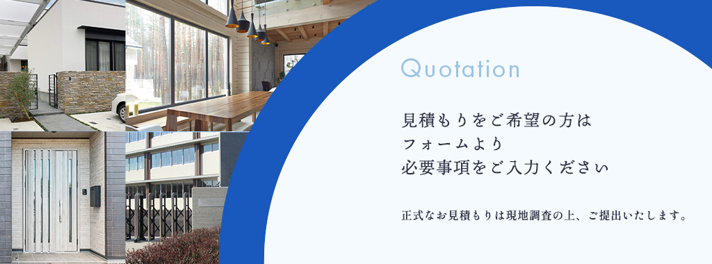 お見積もりは無料です。お気軽にご連絡ください。