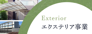 エクステリア事業