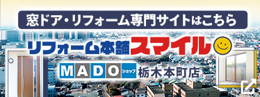リフォーム本舗スマイル