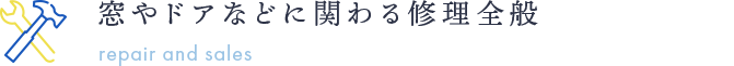 窓サッシやドア・ガラスの販売・修理