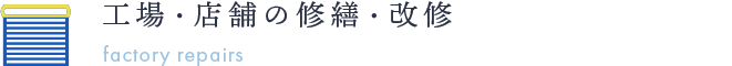 工場・店舗の修繕