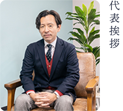 代表挨拶