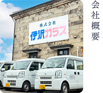 会社概要
