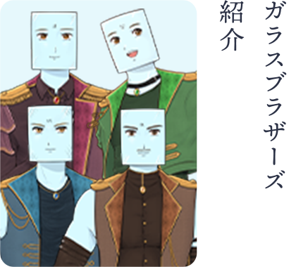 ガラスブラザーズ紹介