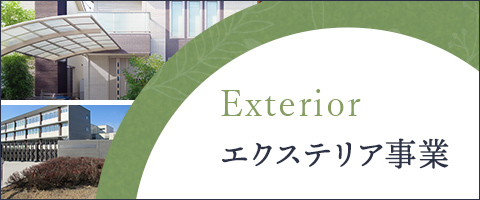 エクステリア事業
