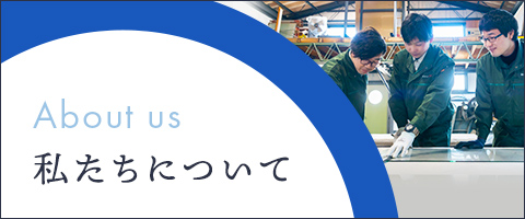 私たちについて
