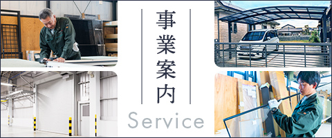 事業案内