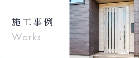 施工事例