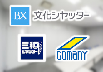 豊富な商品でニーズに答える