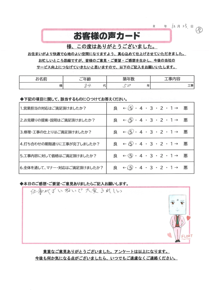 小山市 N様のお声