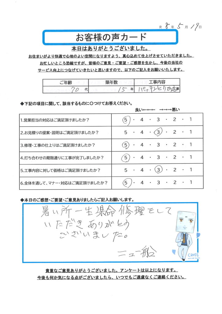 栃木市 U様のお声