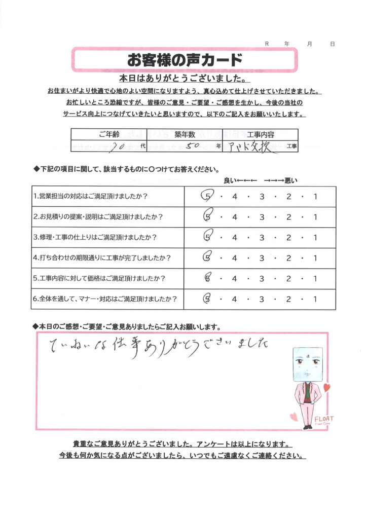 栃木市 S様のお声