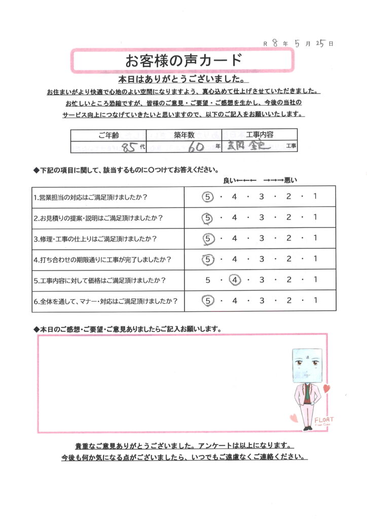 栃木市 O様のお声