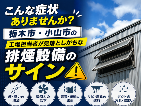 こんな症状ありませんか？工場担当者が見落としがちな排煙設備のサイン【(株)伊沢ガラス 栃木市/小山市】