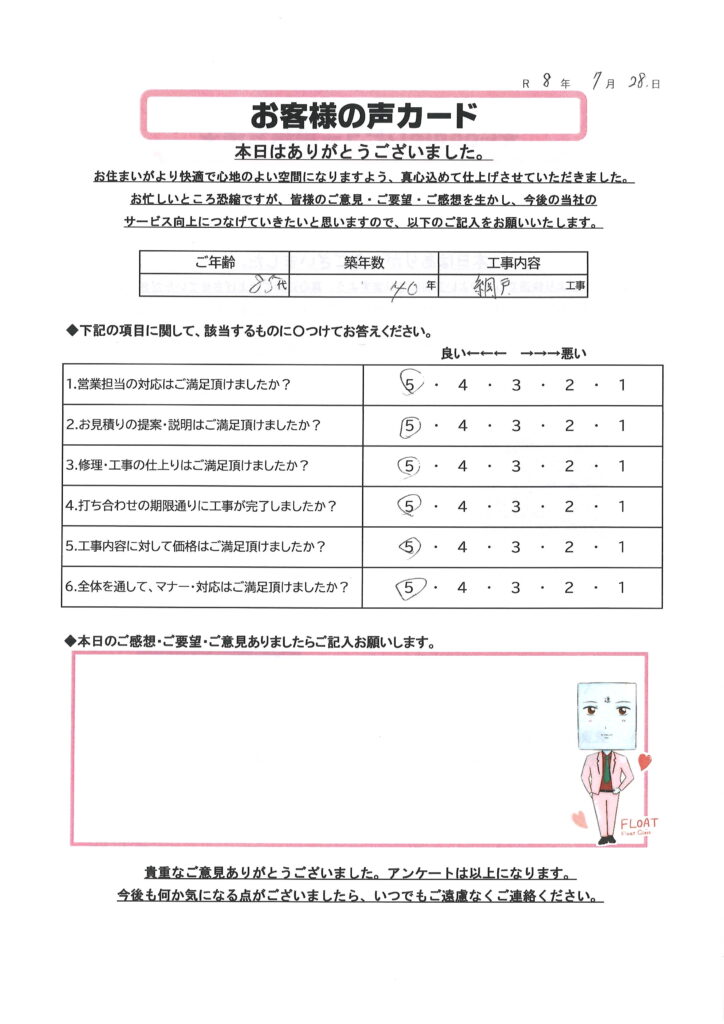 栃木市 K様のお声