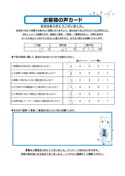 栃木市 N様のお声
