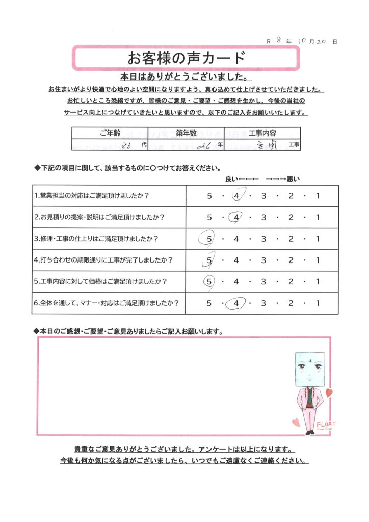 栃木市 S様のお声
